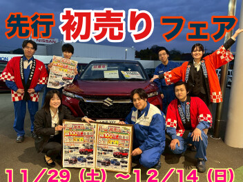 先行初売りフェアやります！！！！